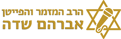 אברהם שדה — זמר, פייטן, חזן ומנחה הרב המזמר והפייטן